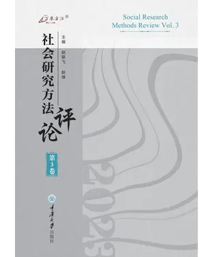 書封 社会研究方法评论：第3卷