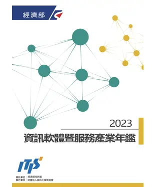 書封 2023資訊軟體暨服務產業年鑑
