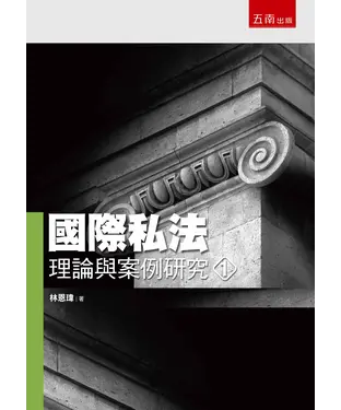 書封 國際私法理論與案例研究（一）