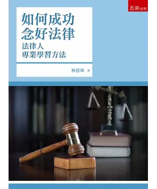 書封 如何成功念好法律：法律人專業學習方法