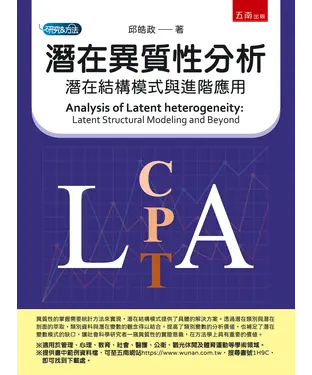 書封 潛在異質性分析：潛在結構模式與進階應用