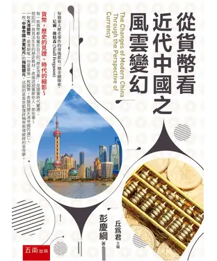書封 從貨幣看近代中國之風雲變幻