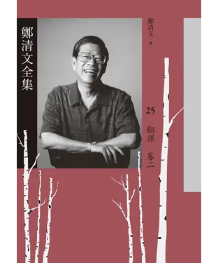 書封 鄭清文全集 25 ．翻譯卷（二）