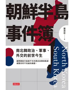 書封 朝鮮半島事件簿：南北韓政治、軍事、外交的前世今生