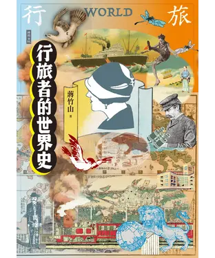 書封 行旅者的世界史