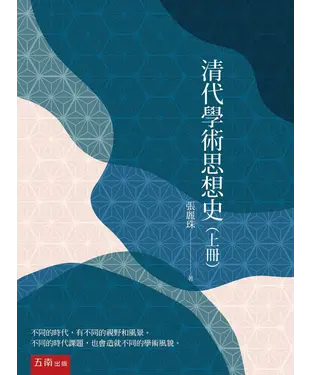 書封 清代學術思想史（上冊）