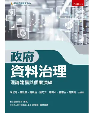 書封 政府資料治理：理論建構與個案演練