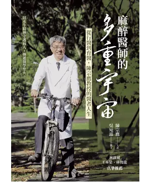 書封 麻醉醫師的多重宇宙：從行醫到育醫，陳宗鷹教授的醫者人生