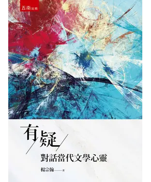 書封 有疑：對話當代文學心靈