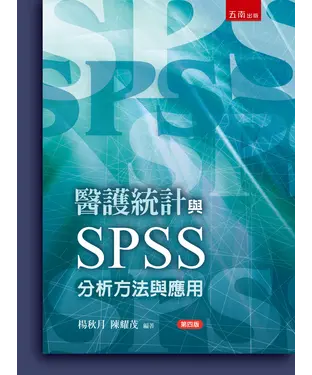 書封 醫護統計與SPSS：分析方法與應用