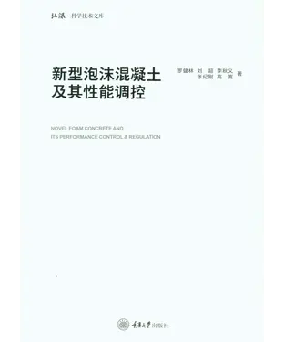 書封 新型泡沫混凝土及其性能调控