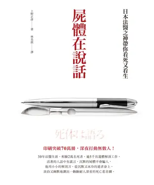書封 屍體在說話：日本法醫之神帶你看死又看生