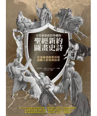書封 百年來最值得珍藏的聖經新約圖畫史詩：杜雷插畫經典再現最動人的基督故事