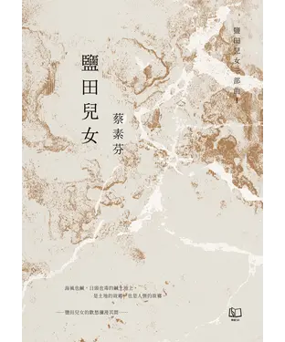 書封 鹽田兒女