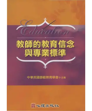 書封 教師的教育信念與專業標準