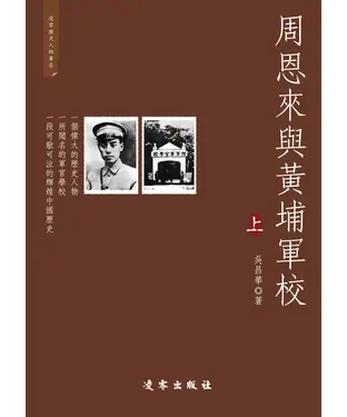 書封 周恩來與黃埔軍校（上）