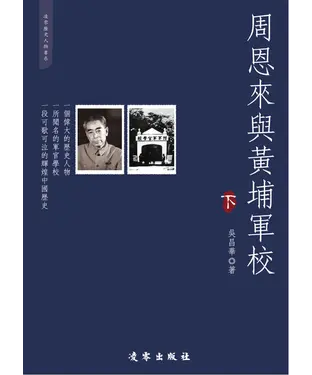 書封 周恩來與黃埔軍校（下）