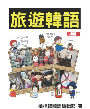 書封 旅遊韓語會話（第二冊）