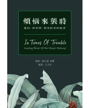 書封 煩惱來襲時：室利．冉吉特．馬哈拉吉的教言