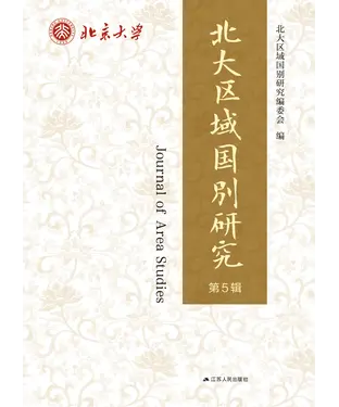 書封 北大区域国别研究（第5辑）