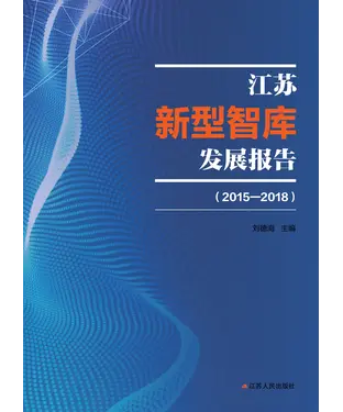 書封 江苏新型智库发展报告（2015－2018）