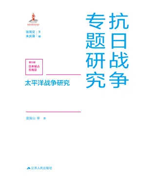 書封 太平洋战争研究