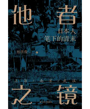 書封 他者之镜：日本人笔下的清末上海．南京．武汉
