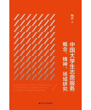 書封 中国大学生志愿服务概念、精神、场域研究