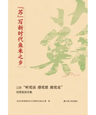 書封 “苏”写新时代鱼米之乡：江苏“听党话 感党恩 跟党走”优秀宣讲文集