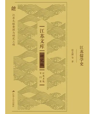 書封 江苏儒学史