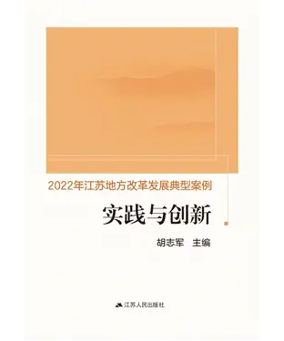 書封 实践与创新：2022年江苏地方改革发展典型案例