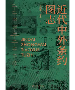 書封 近代中外条约图志