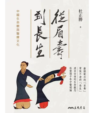 書封 從眉壽到長生：中國生命觀與醫療文化