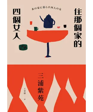 書封 住那個家的四個女人
