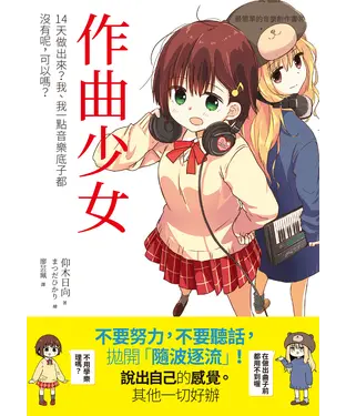 書封 作曲少女：14天做出來？我、我一點音樂底子都沒有呢，可以嗎？