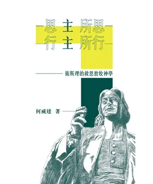 書封 思主所思、行主所行：衛斯理的救恩教牧神學