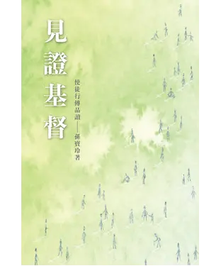 書封 見證基督：使徒行傳品讀