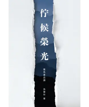 書封 佇候榮光：羅馬書品讀