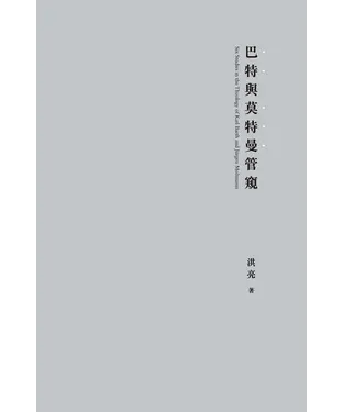 書封 巴特與莫特曼管窺