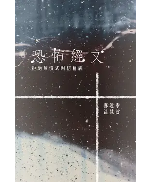 書封 恐怖經文：拒絕廉價式因信稱義