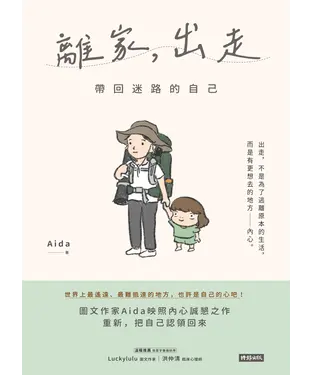 書封 離家，出走：帶回迷路的自己
