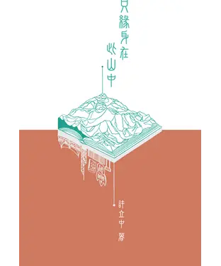 書封 只緣身在此山中