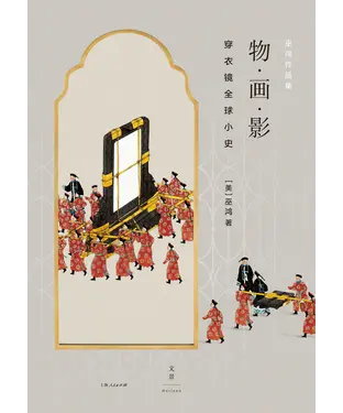書封 物·画·影：穿衣镜全球小史