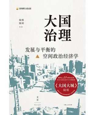 書封 大国治理：发展与平衡的空间政治经济学