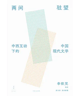 書封 两间驻望：中西互动下的中国现代文学