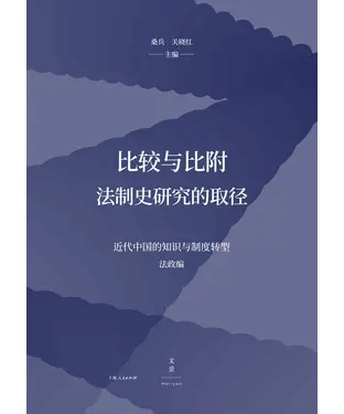 書封 比较与比附：法制史研究的取径