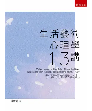 書封 生活藝術心理學十三講：從習慣觀點談起