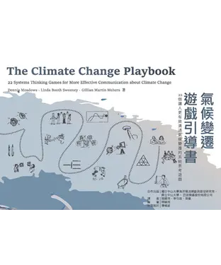 書封 氣候變遷遊戲引導書：22個讓人更有效溝通氣候變遷的系統思考遊戲
