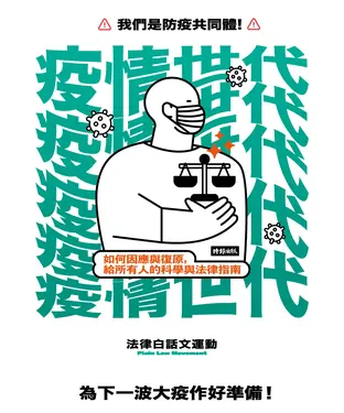 書封 疫情世代：如何因應與復原，給所有人的科學與法律指南