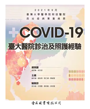 書封 COVID-19 臺大醫院診治及照護經驗